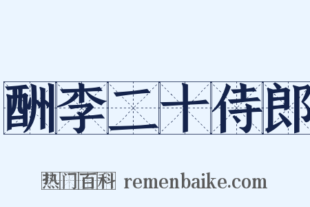 酬李二十侍郎是什么意思的图片